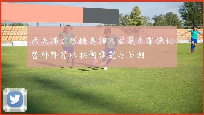 西决揭示残酷真相火箭夏季需强化替补阵容以抗衡雷霆与马刺