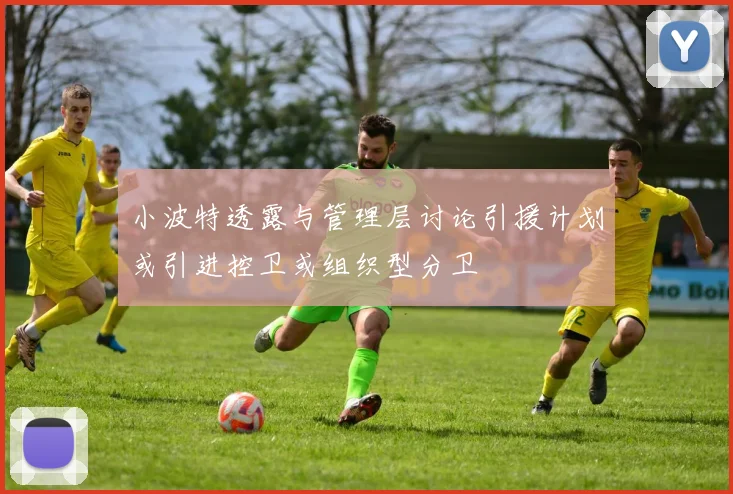 小波特透露与管理层讨论引援计划或引进控卫或组织型分卫