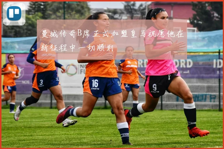 曼城传奇B席正式加盟皇马祝愿他在新征程中一切顺利