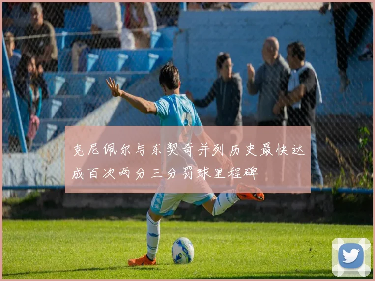 克尼佩尔与东契奇并列历史最快达成百次两分三分罚球里程碑