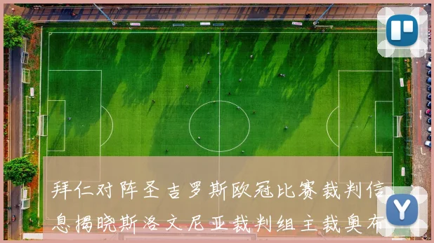 拜仁对阵圣吉罗斯欧冠比赛裁判信息揭晓斯洛文尼亚裁判组主裁奥布雷诺维奇执法