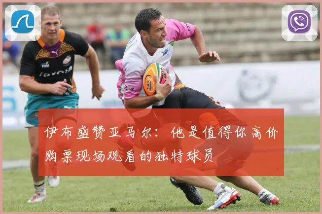 伊布盛赞亚马尔：他是值得你高价购票现场观看的独特球员