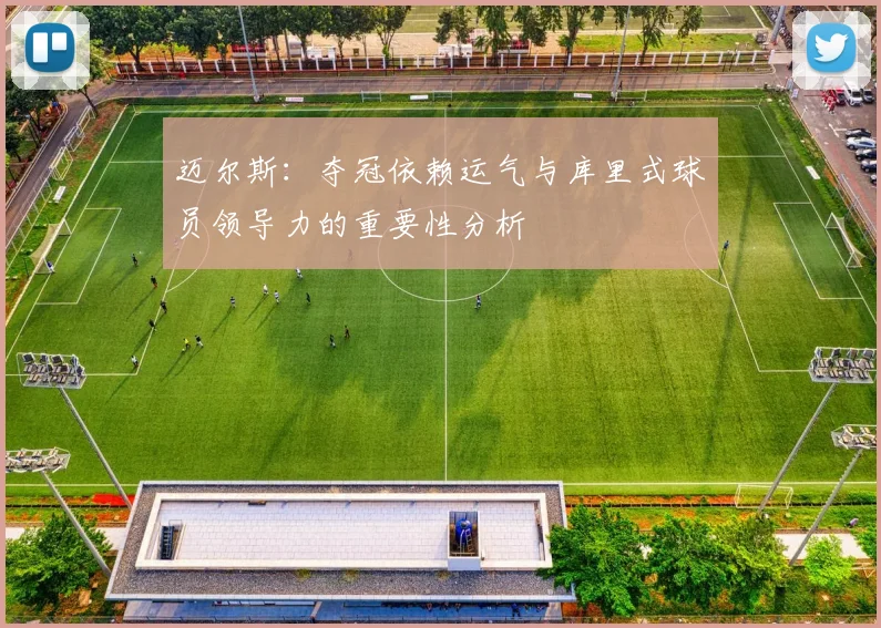 迈尔斯：夺冠依赖运气与库里式球员领导力的重要性分析