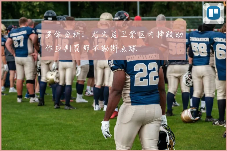 罗体分析：尤文后卫禁区内摔跤动作应判罚那不勒斯点球